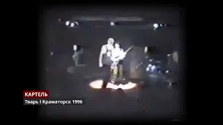 Картель I Тварь I Краматорск 1996