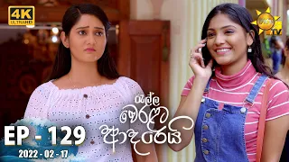 Ralla Weralata Adarei | Episode 129 | 2022-02-17