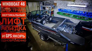 Доработка и тюнинг #WindBoat 46! Электрооборудование! Установка GPS якоря совместно с лебедкой! Лифт