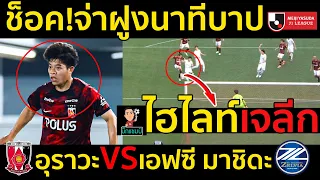 #ไฮไลท์เต็ม !!! เจลีก ช็อค!จ่าฝูงนาทีบาป อุราวะ เรด ไดมอนส์ 1-2 เอฟซี มาชิดะ