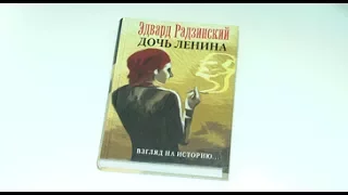 Эдвард Радзинский представил книгу "Дочь Ленина"