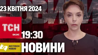 Новини ТСН онлайн 19:30 23 квітня. Повний випуск новин жестовою мовою