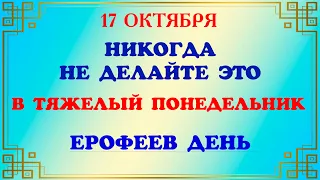 17 октября народный праздник Ерофеев день. Народные традиции и приметы. Что можно и нельзя делать