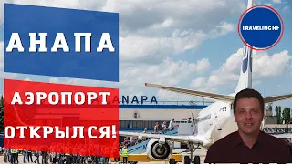 Наконец то открыли аэропорт в Анапе!