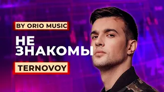 TERNOVOY - Не знакомы (prod by Orio Music)