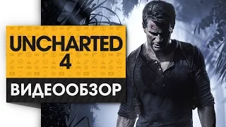 Uncharted 4 - Видео Обзор Лучшего PS4 эксклюзива!