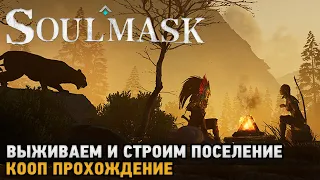 Soulmask # Выживаем и строим поселение ( первый взгляд )