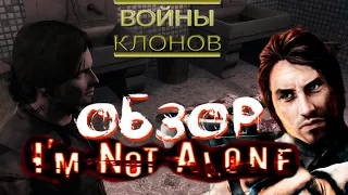 Обзор I'm Not Alone [Войны Клонов: Сезон 4/Выпуск 1]