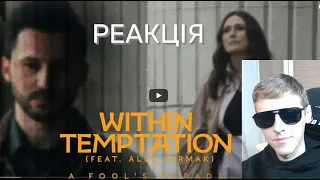 Within Temptation - A Fool’s Parade feat. Alex Yarmak | РЕАКЦІЯ