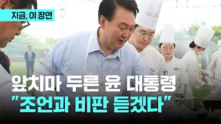 윤 대통령, 계란말이·김치찌개 요리한 이유는?…"언론 덕에 여기까지 왔다"｜지금, 이 장면