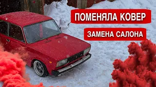 ЗАМЕНА КОВРА ВАЗ 2105. СКОЛЬКО СТОИТ НОВОДЕЛ? ПОРВАЛА НОВЫЙ КОВЕР?