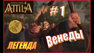 Total War ATTILA Венеды. Прохождение. Легенда #1 - Шакалы со всех сторон