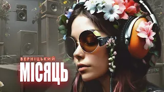 Алік Верніцький -Місяць -Remix 3 2024 Українська музика. #Україна #українськийютуб #українськамузика