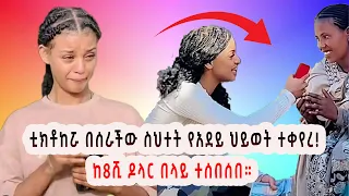 ፊዮናም ለሰራችው ስህተት ይቅርታ ጠይቃለች!