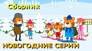 Тигриные истории | Сборник новогодних серий | Мультфильмы для детей