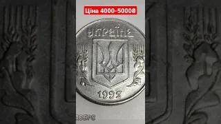 Купую дорого монету України 5 копійок 1992 року,ціна від 4000-5000₴