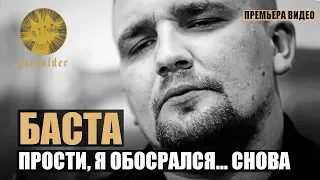 БАСТА - ИСПУГАЛСЯ