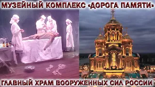 🔥МУЗЕЙНЫЙ КОМПЛЕКС «ДОРОГА ПАМЯТИ.1418 ШАГОВ».💥ГЛАВНЫЙ ХРАМ ВООРУЖЕННЫХ СИЛ РОССИИ. Январь 2021