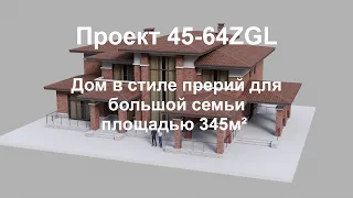 45-64ZGL - Проект двухэтажного дома из газобетона с террасой, в габаритах 20x14 метров