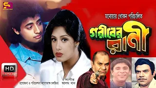 Goriber Rani(গরীবের রানী)Bangla Movie | Moushumi | Omar Sani | Dildar |Ahmed Sharif | SB Cinema Hall