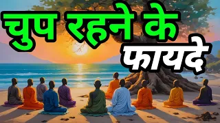 चुप रहने के फायदे | मौन की शक्ति | buddha story in Hindi | Tell inspiration