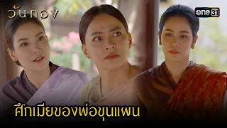 ศึกเมียของพ่อขุนแผน | Highlight วันทอง Ep.14 | 1 ก.ย. 66 | one31