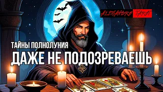 🌕СОВСЕМ СКОРО❗️ЭТИ ТАЙНЫ Выйдут на поверхность🔥таро прогноз