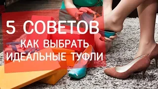 5 советов как выбрать идеальные туфли?