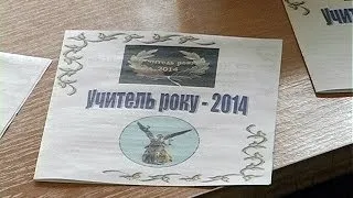 У Коломиї стартував конкурс "Вчитель року-2014"