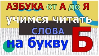 Учимся ЧИТАТЬ Слова на букву Б ГОВОРЯЩАЯ АЗБУКА развития речи онлайн