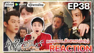 【REACTION】[EP.38] ห้วงคำนึงดวงใจนิรันดร์ (พากย์ไทย) Lost You Forever [长相思第一季] | WeTVxมีเรื่องแชร์