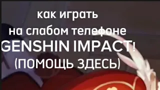 как играть на слабом телефоне GENSHIN IMPACT!(ответ здесь)