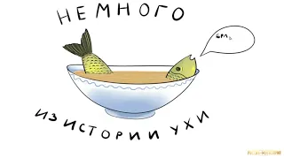 Из истории ухи