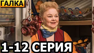 Галка 1, 2, 3, 4, 5, 6, 7, 8, 9, 10, 11, 12 серия - анонс и дата выхода (2024)