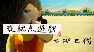 【魷魚遊戲】當運氣比努力更重要，我們不如躺平？｜從魷魚遊戲看「七拋世代」