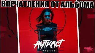 АУТКАСТ  - УЛЬТРА | ВПЕЧАТЛЕНИЯ ОТ АЛЬБОМА | 1 ЧАСТЬ