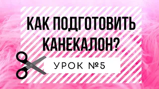 Урок №5 Подготовка материалов перед плетением, основы