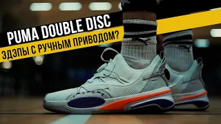 PUMA DOUBLE DISC: ТЕСТ БАСКЕТБОЛЬНЫХ КРОССОВОК