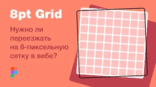 Как настроить 8 pt сетку (8pt grid system). Nudge Amount в Figma.  #Домавместе учим вебдизайн