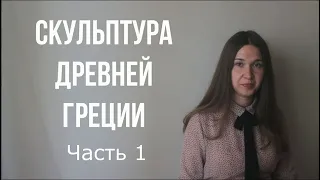 Скульптура Древней Греции. (Часть 1)