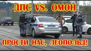 ДПС Vs. ОМОН 🚔 Пятнистые разбегались пряча лица