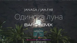 JANAGA & Jah-Far - Одинока луна (BARS Remix)