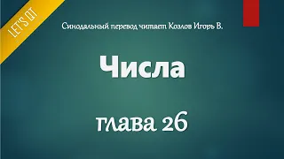 [Аудио Библия]0143. Числа, Глава 26 - LET'S QT