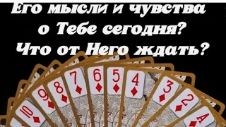 Его мысли и чувства о Тебе сегодня? Что от Него ждать?  Гадание на королей.