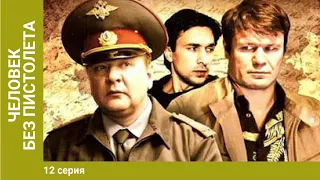 Человек без пистолета. 12 Серия. Сериал. Комедийный Детектив. Приключения