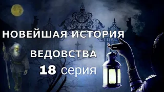 "НОВЕЙШАЯ ИСТОРИЯ ВЕДОВСТВА" 18 серия, автор Наталья Меркулова. Мистика. История на ночь.