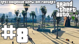 Прохождение GTA 5: Миссия #8 - Стретч на свободе