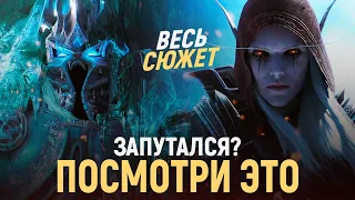 ВЕСЬ СЮЖЕТ дополнений World of Warcraft [2004 - 2021 / Classic - Shadowlands]