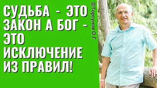 Судьба - это Закон а Бог - это Исключение из правил! Торсунов лекции