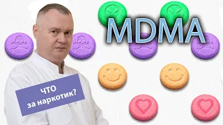 💊 Что такое МДМА и как проявляется его действие? 😵‍💫